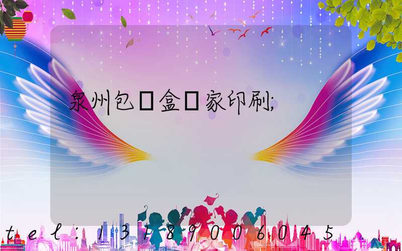 泉州包裝盒廠家印刷