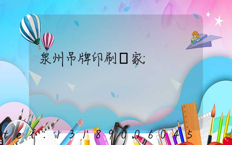 泉州吊牌印刷廠家
