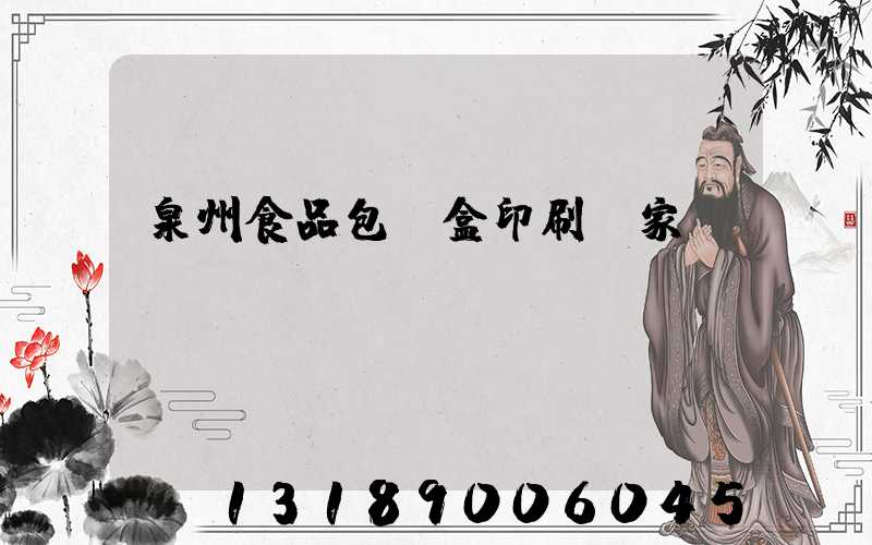 泉州食品包裝盒印刷廠家