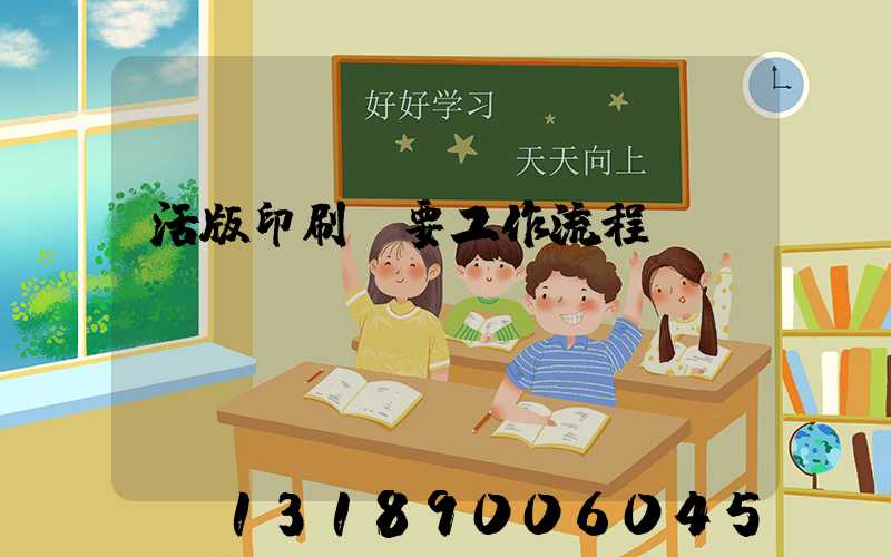 活版印刷簡要工作流程