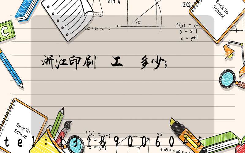 浙江印刷廠工資多少