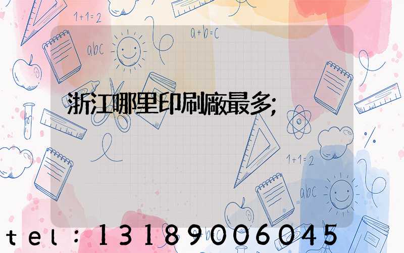 浙江哪里印刷廠最多