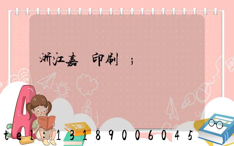 浙江嘉興印刷廠