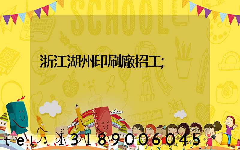 浙江湖州印刷廠招工