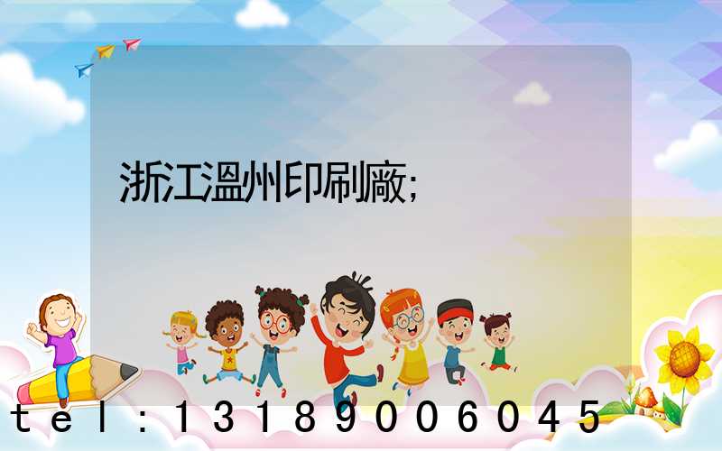 浙江溫州印刷廠