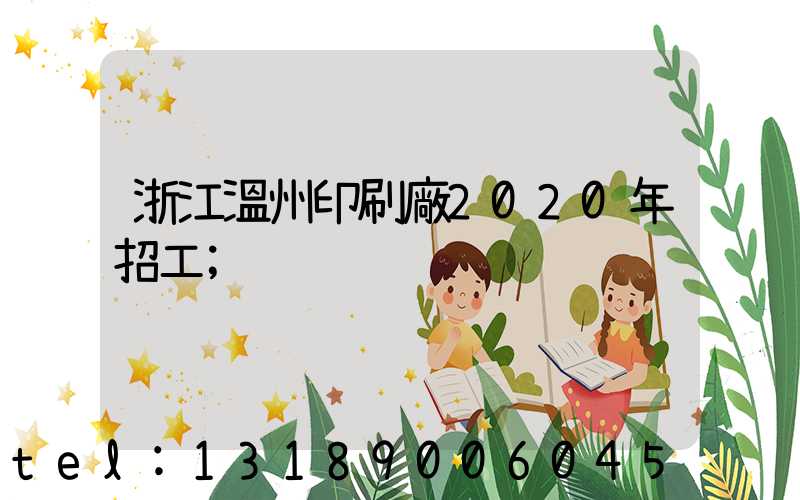 浙江溫州印刷廠2020年招工