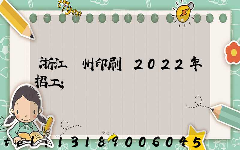 浙江溫州印刷廠2022年招工