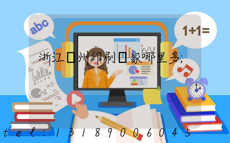 浙江溫州印刷廠家哪里多