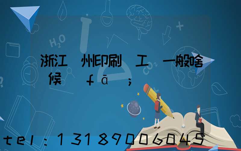 浙江溫州印刷廠工資一般啥時候發(fā)