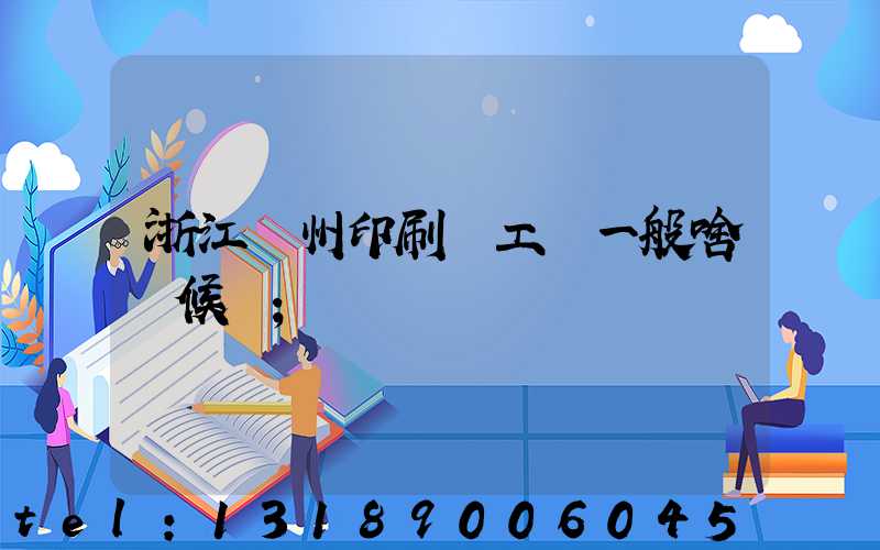 浙江溫州印刷廠工資一般啥時候發