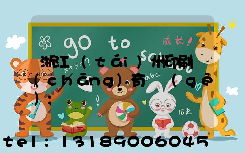 浙江臺(tái)州印刷廠(chǎng)有幾個(gè)