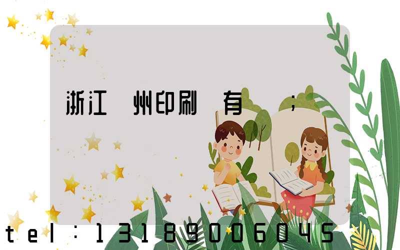 浙江臺州印刷廠有幾個
