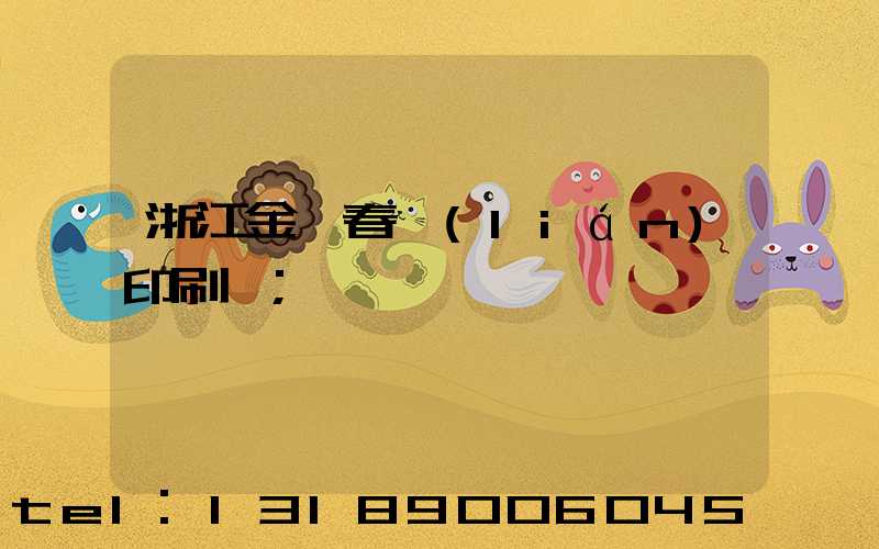 浙江金華春聯(lián)印刷廠