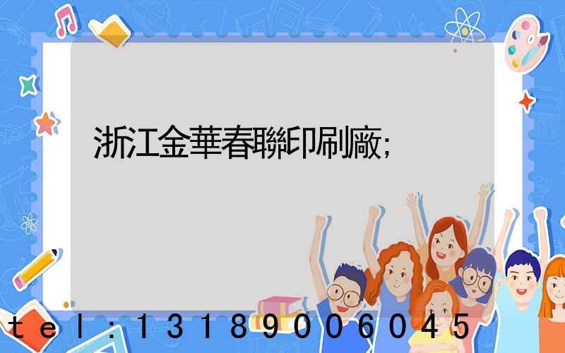浙江金華春聯印刷廠
