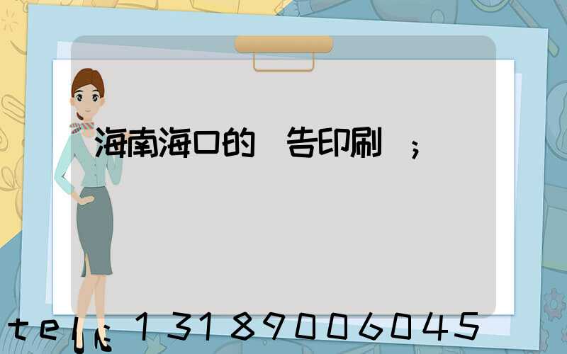 海南海口的廣告印刷廠