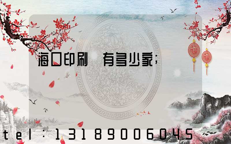 海口印刷廠有多少家