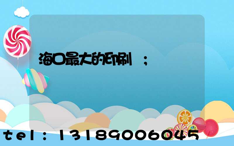 海口最大的印刷廠