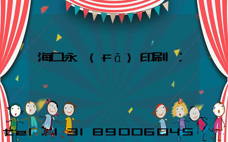 ?？谟腊l(fā)印刷廠