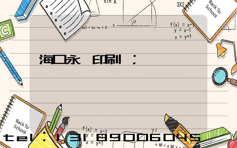 海口永發印刷廠