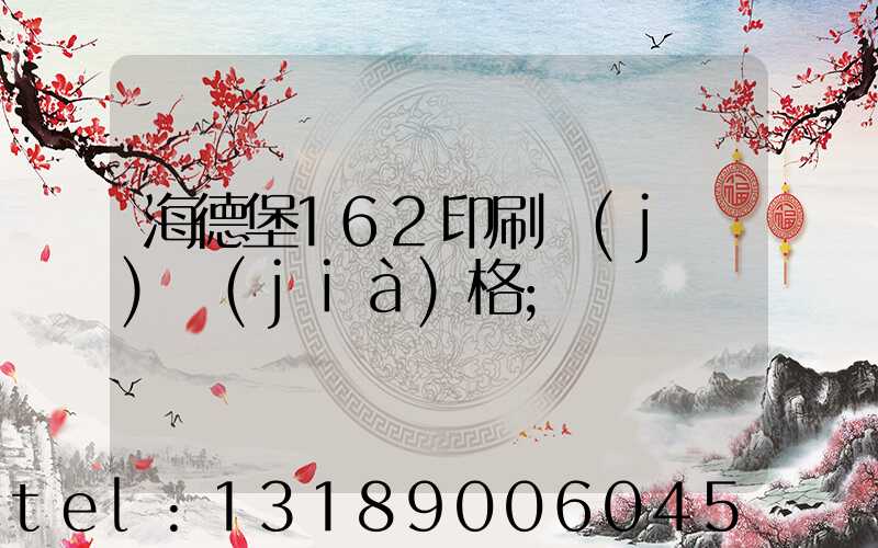 海德堡162印刷機(jī)價(jià)格