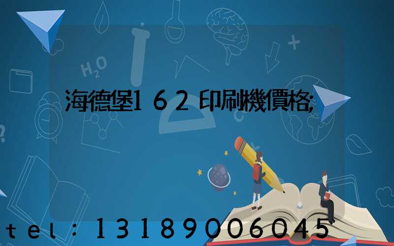 海德堡162印刷機價格