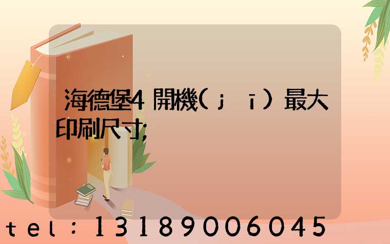 海德堡4開機(jī)最大印刷尺寸