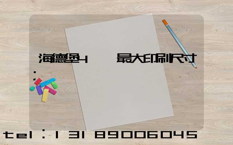海德堡4開機最大印刷尺寸