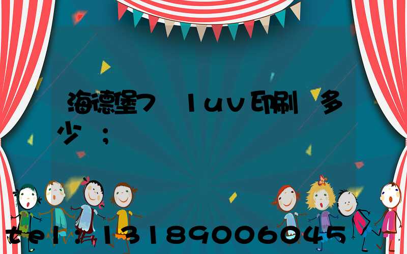 海德堡7+1uv印刷機多少錢
