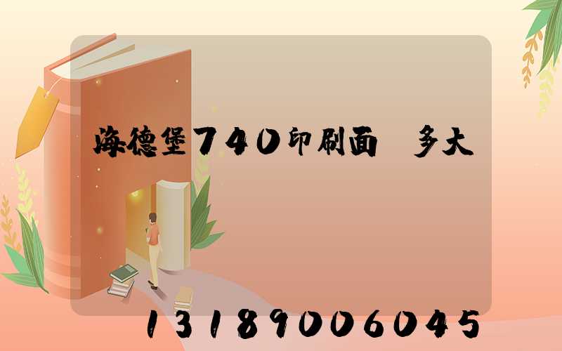 海德堡740印刷面積多大