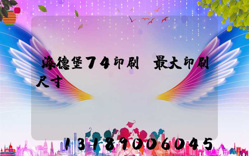 海德堡74印刷機最大印刷尺寸
