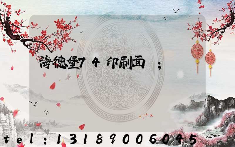 海德堡74印刷面積