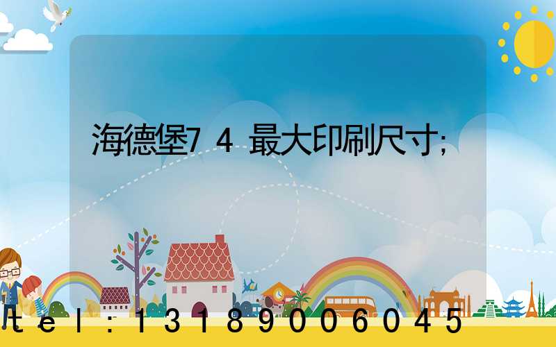 海德堡74最大印刷尺寸