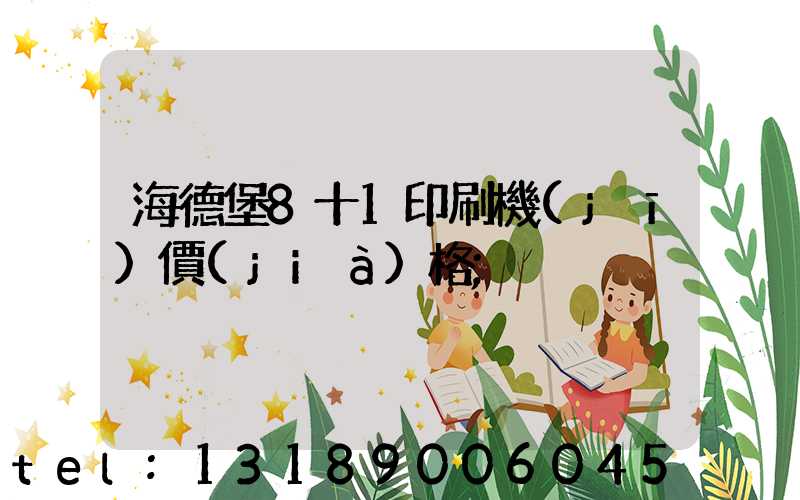 海德堡8十1印刷機(jī)價(jià)格
