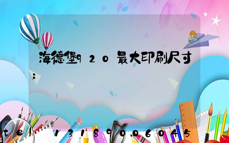 海德堡920最大印刷尺寸
