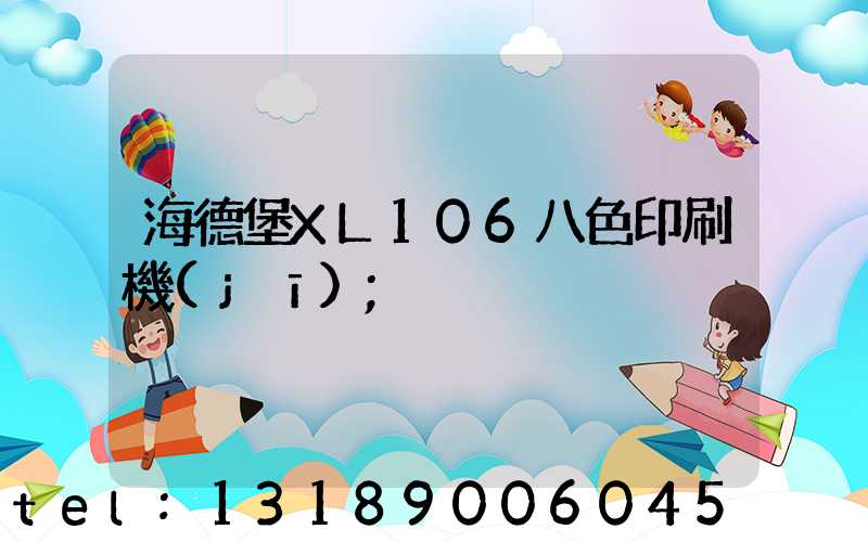 海德堡XL106八色印刷機(jī)