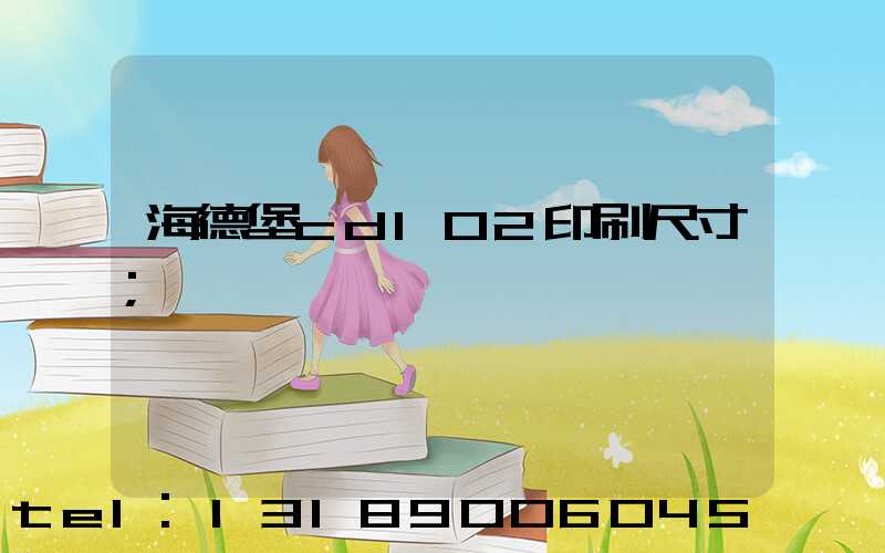海德堡cd102印刷尺寸