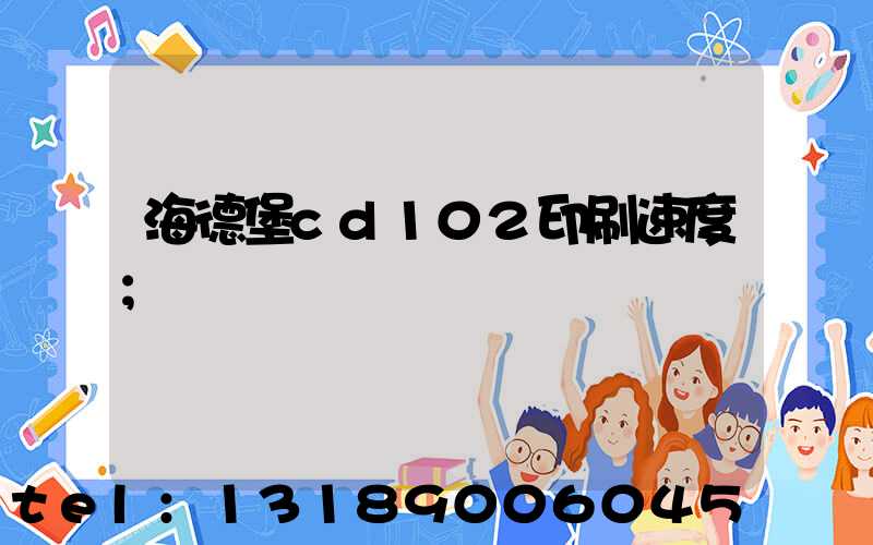 海德堡cd102印刷速度