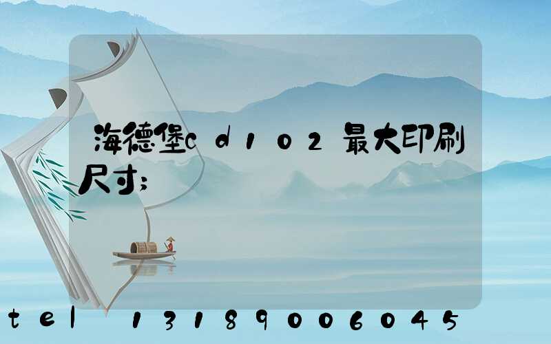 海德堡cd102最大印刷尺寸