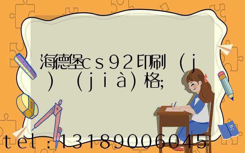 海德堡cs92印刷機(jī)價(jià)格