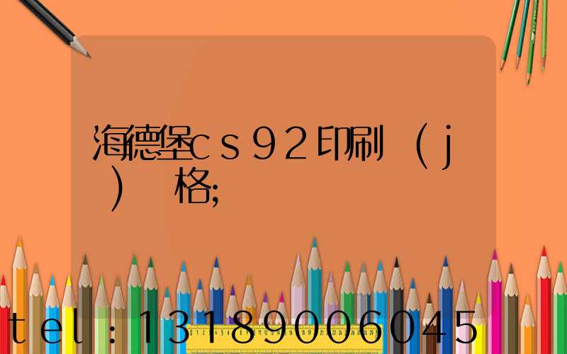 海德堡cs92印刷機(jī)價格