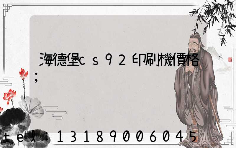 海德堡cs92印刷機價格
