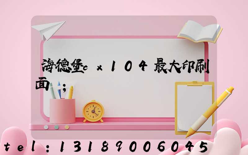 海德堡cx104最大印刷面積