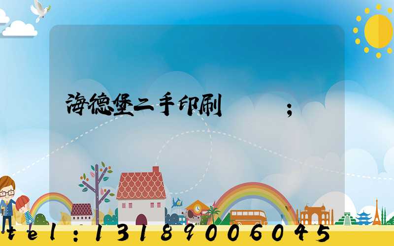 海德堡二手印刷機買賣