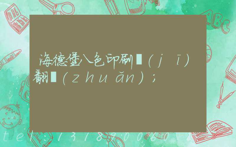 海德堡八色印刷機(jī)翻轉(zhuǎn)