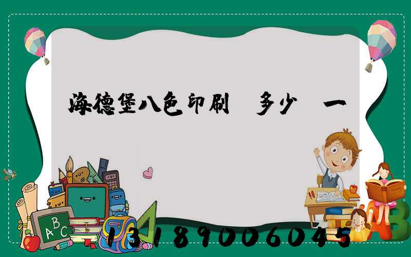 海德堡八色印刷機多少錢一臺