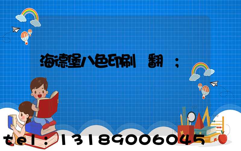 海德堡八色印刷機翻轉