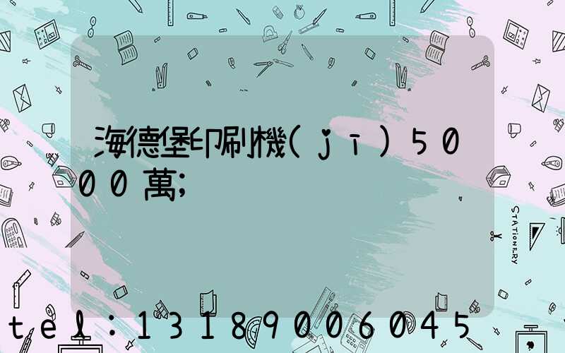 海德堡印刷機(jī)5000萬