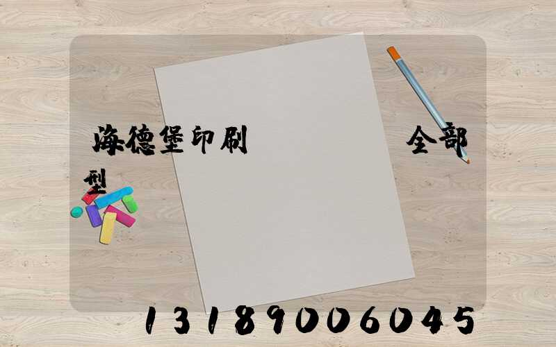 海德堡印刷機(jī)全部型號(hào)