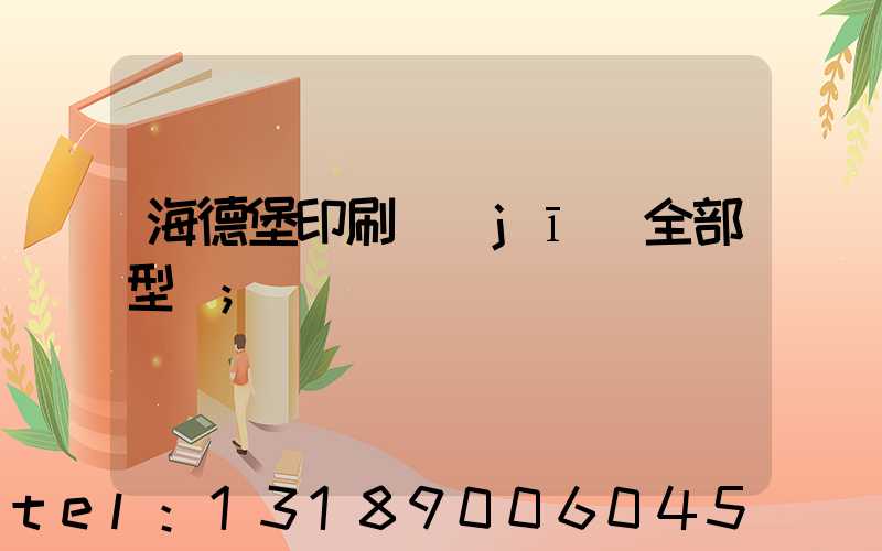 海德堡印刷機(jī)全部型號
