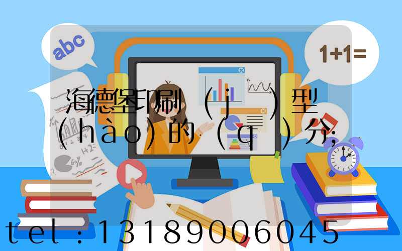 海德堡印刷機(jī)型號(hào)的區(qū)分